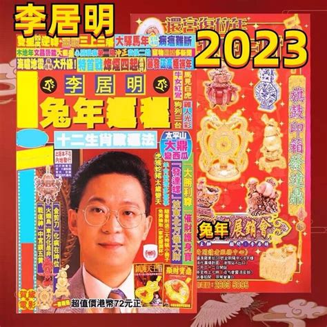 李居明2023兔|李居明属兔人2023年本命年运势详解 生肖兔在兔年本。